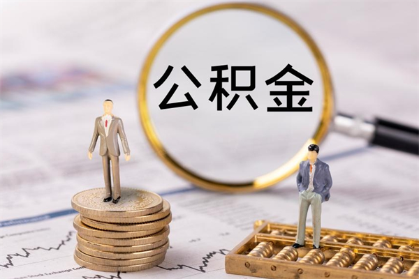 蚌埠离职公积金帮取（离职人员取公积金）