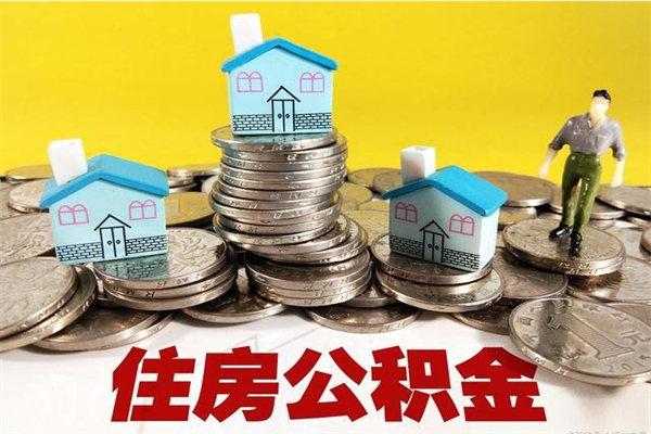 蚌埠离职了要多久才能取公积金（离职多久才能取住房公积金）