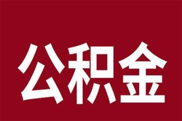 蚌埠公积金一年可以取多少（公积金一年能取几万）