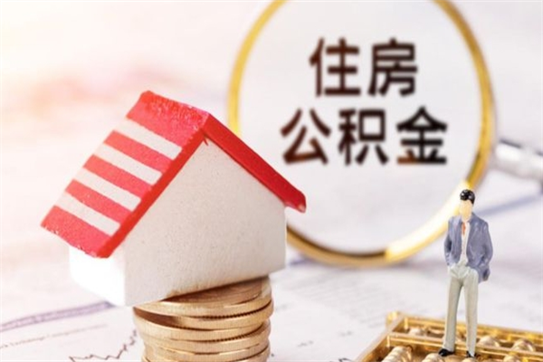 蚌埠我的公积金封存了怎么取出来（住房公积金封存了怎么取）