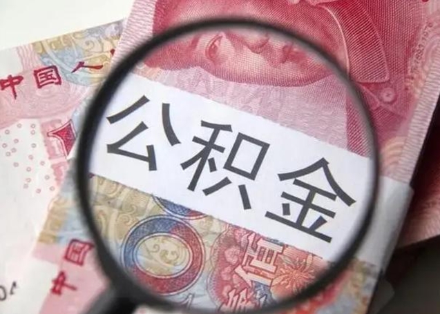 蚌埠怎么领取个人公积金（怎么领公积金?）